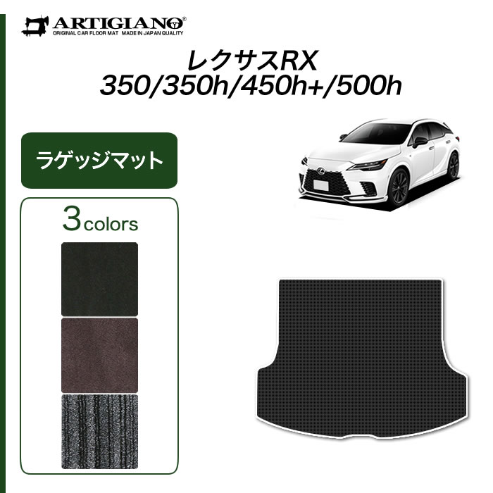 レクサス RX 350 450h+ 500h 専用 ロングラゲッジマット C2000 