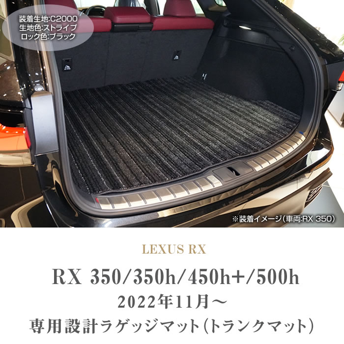 レクサス RX 350 450h+ 500h 専用 ラゲッジマット トランクマット 