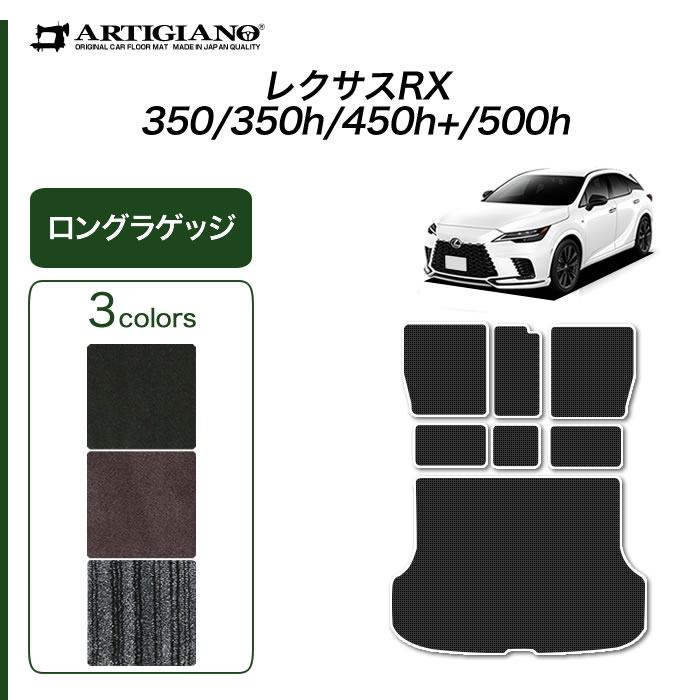 レクサス RX 350 450h+ 500h ロングラゲッジマット ラバー製 ゴム 