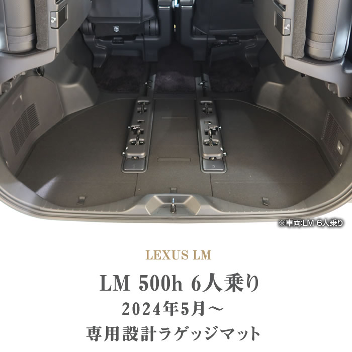 レクサス（LEXUS） LM 500h 6人乗り 専用 ラゲッジマット(トランク