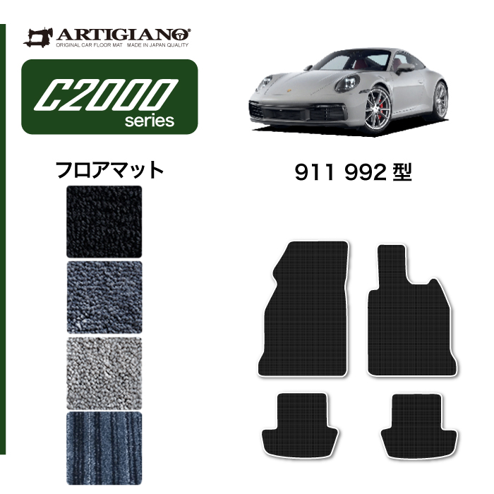 31・1日限定最大2000円クーポン☆ポルシェ 911 992型 フロアマット C2000シリーズ : 5011600900-911 : 車のマット専門店アルティジャーノ  - 通販 - Yahoo!ショッピング