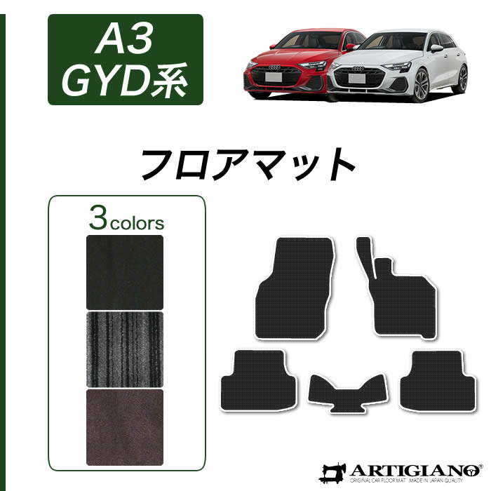 Audi アウディ 新型 A3 GYD系 フロアマット 右ハンドル用 R1000