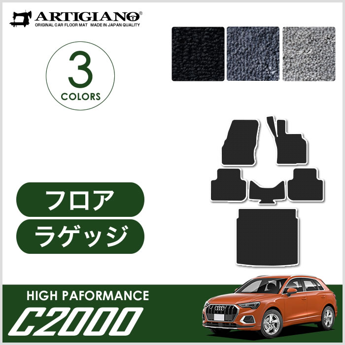 アウディ Q3 F3D系 フロアマット ラゲッジマット C2000シリーズ