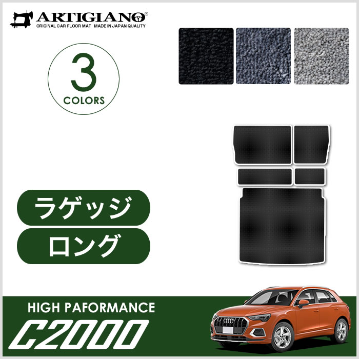 31・1日限定最大2000円クーポン☆アウディ Q3 F3D系 ロングラゲッジマット C2000シリーズ : 5011901203q3-f3d : 車の マット専門店アルティジャーノ - 通販 - Yahoo!ショッピング