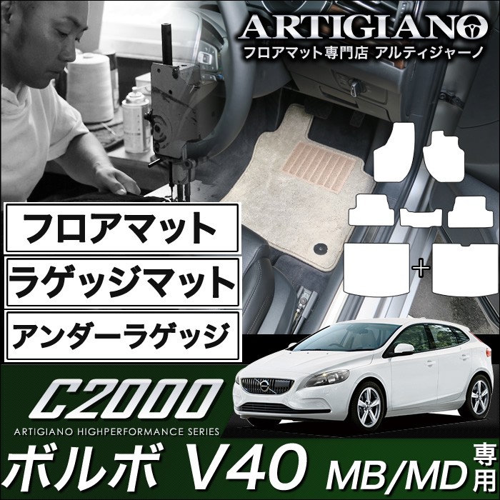 ボルボ V40 (MB MD) 右ハンドル フロアマット ラゲッジマット アンダー