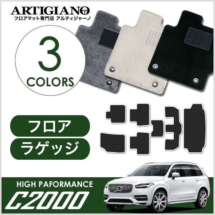 ボルボ XC90 LB/LD系 フロアマット+トランクマット(ラゲッジマット) 右