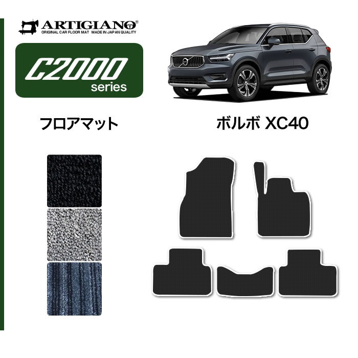 ボルボ（VOLVO） XC40 XB系 専用 フロアマット 右ハンドル用 極み