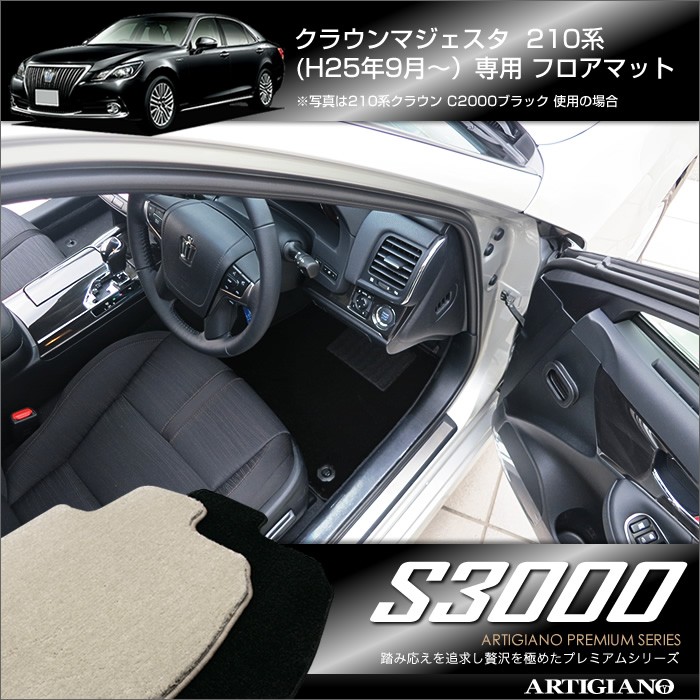 クラウンマジェスタ 210系 フロアマット 5枚組 ('13年9月〜) S3000