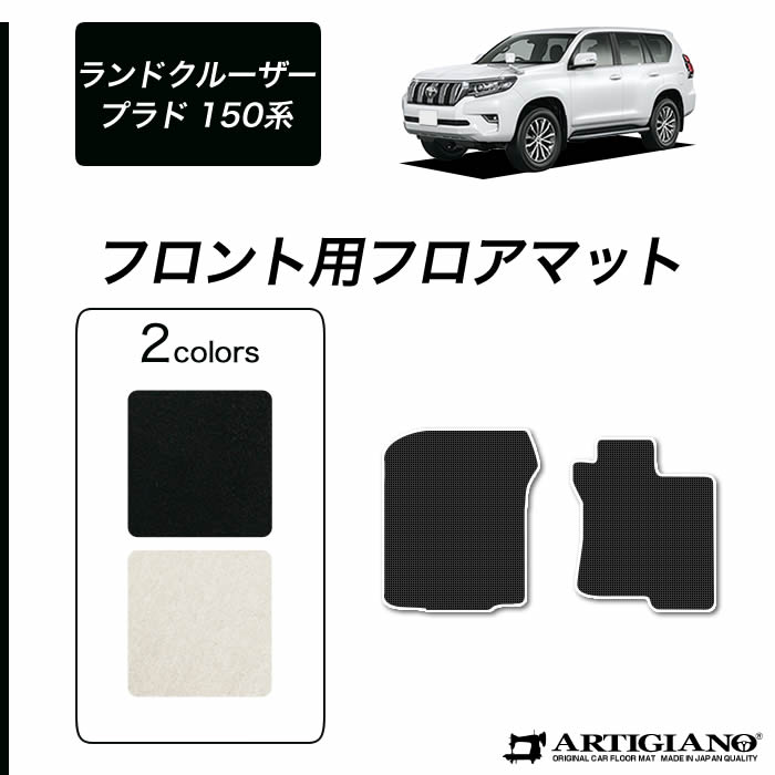 トヨタ ランドクルーザー プラド 150系 フロント用 フロアマット 