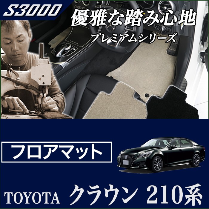 29・30日限定最大1000円クーポン☆クラウン 210系 ガソリン車/ハイブリッド車 (ロイヤルサルーン/アスリート) フロアマット 5枚組  ('13年1月〜) S3000 : 5020104707 : 車のマット専門店アルティジャーノ - 通販 - Yahoo!ショッピング