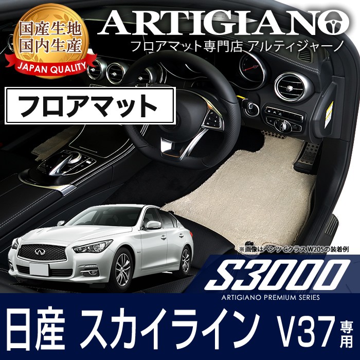 スカイライン V37 フロアマット S3000シリーズ : 5020203700 : 車の