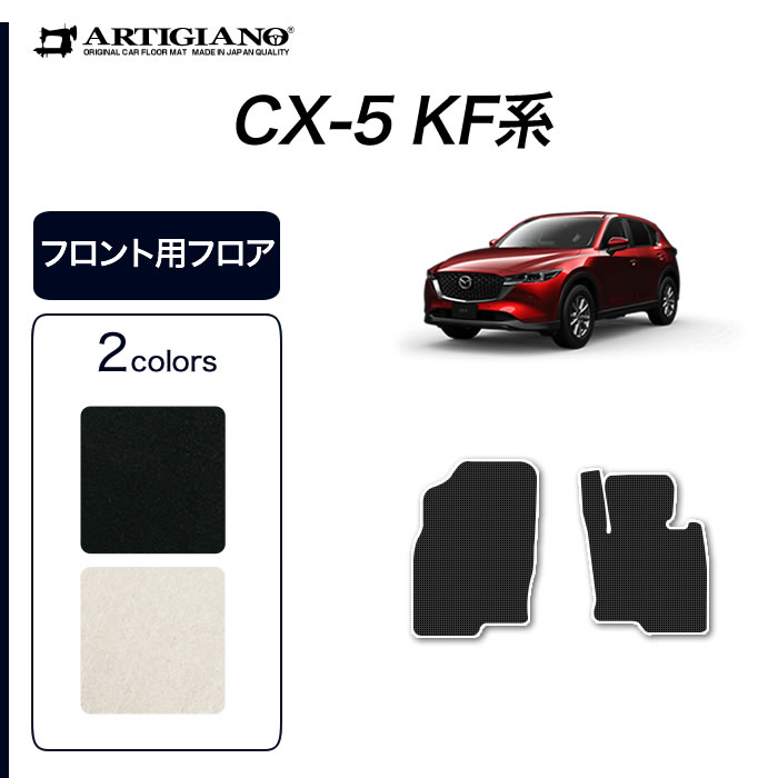 マツダ CX-5 KF系 フロント用フロアマット 2枚組 2017年2月〜 ガソリン/ディーゼル対応 C2000シリーズ :5010401803:車の マット専門店アルティジャーノ - 通販 - Yahoo!ショッピング