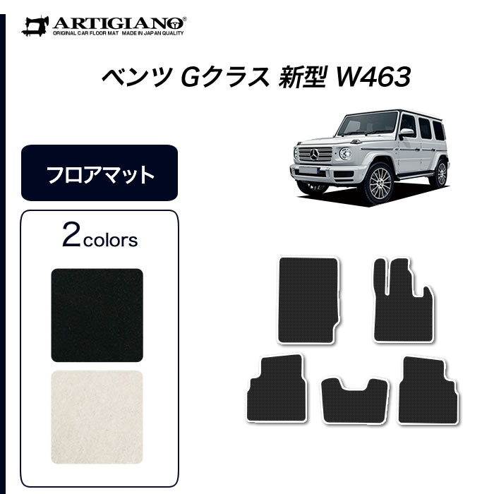 ベンツ Gクラス 新型 W463 フロアマット 右ハンドル用 2018年6月