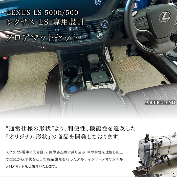 レクサス LS 500h/500 フロアマット 50系 2017年10月〜 S3000シリーズ