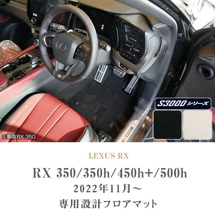 レクサス RX 350 350h 450h+ 500h フロアマット S3000シリーズ