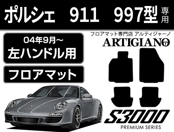 ポルシェ 911 997型 左ハンドル フロアマット 4枚組 ('04年9月