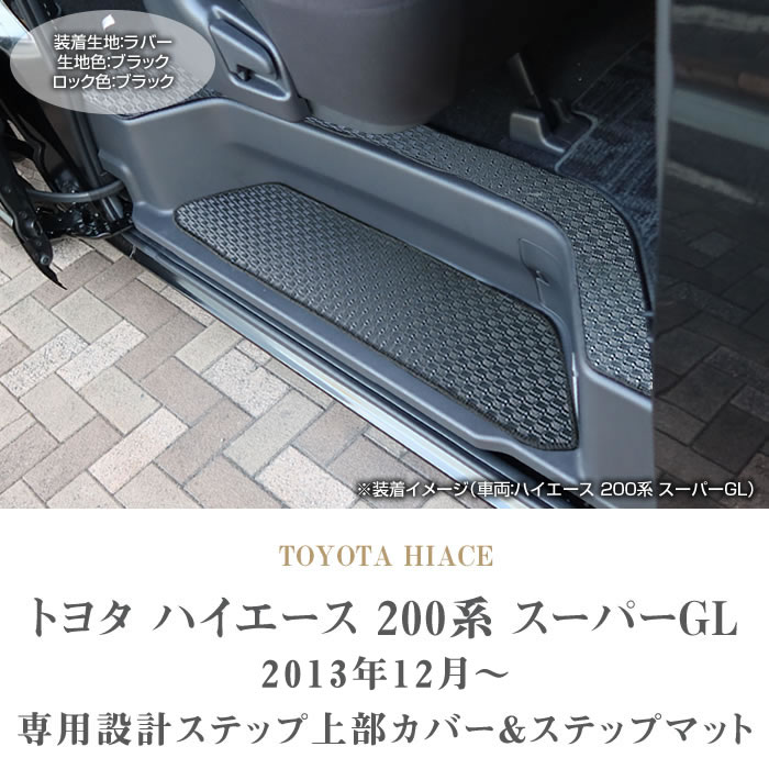 ハイエース 200系 ステップマット ステップ上部カバーマット