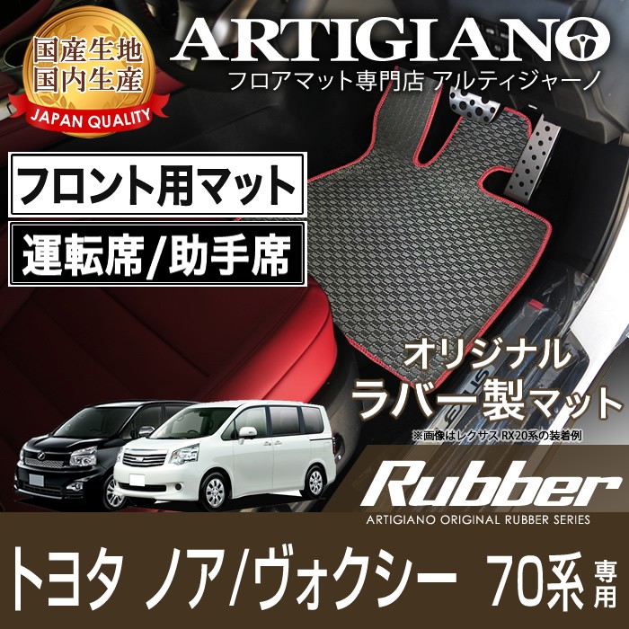 ノア ヴォクシー 70系 フロント用 フロアマット 2007年6月〜 ラバー