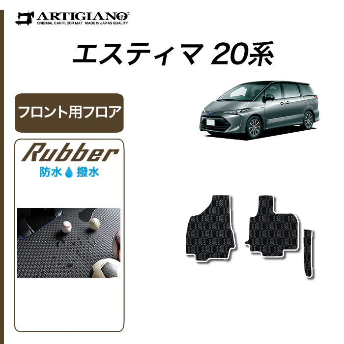 エスティマ ハイブリッド HV 20系 フロント用フロアマット H18年6月