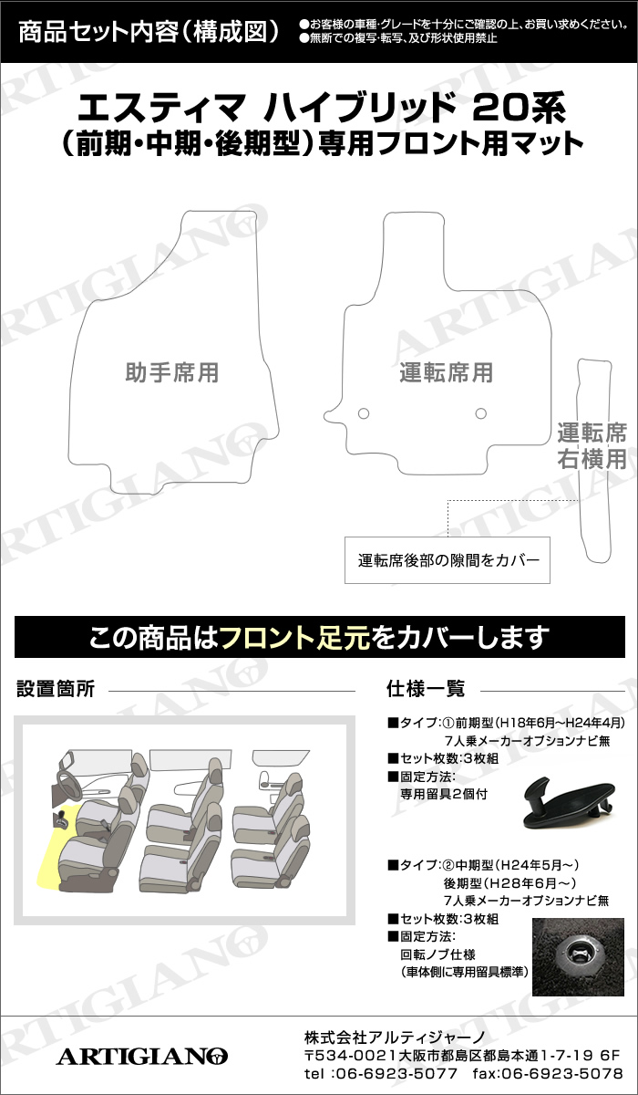 エスティマ ハイブリッド HV 20系 フロント用フロアマット H18年6月