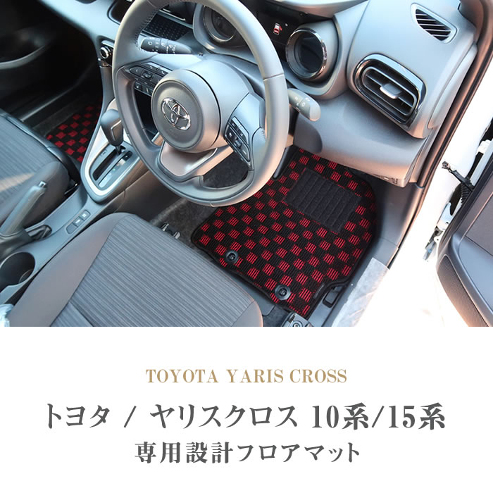 トヨタ（TOYOTA） ヤリスクロス 10系 15系 専用 フロアマット セット