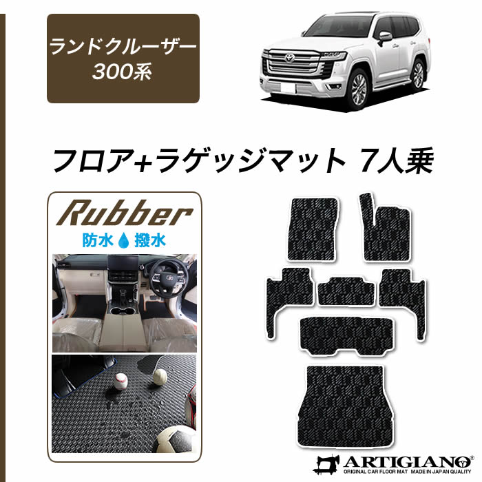 新型 ランドクルーザー 300系 フロアマット ラゲッジマット 7人乗