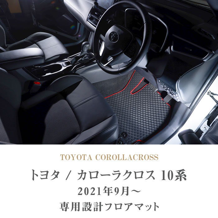楽天市場】カローラクロス フロアマット 1〜2列目セット ZVG11 トヨタ クラッツィオ Clazzio new立体マット 防水ラバーマット /カーペットマット フロアマットカローラクロス カーマット足マット 運転席・助手席・後部座席セット : カーハウス キングドム