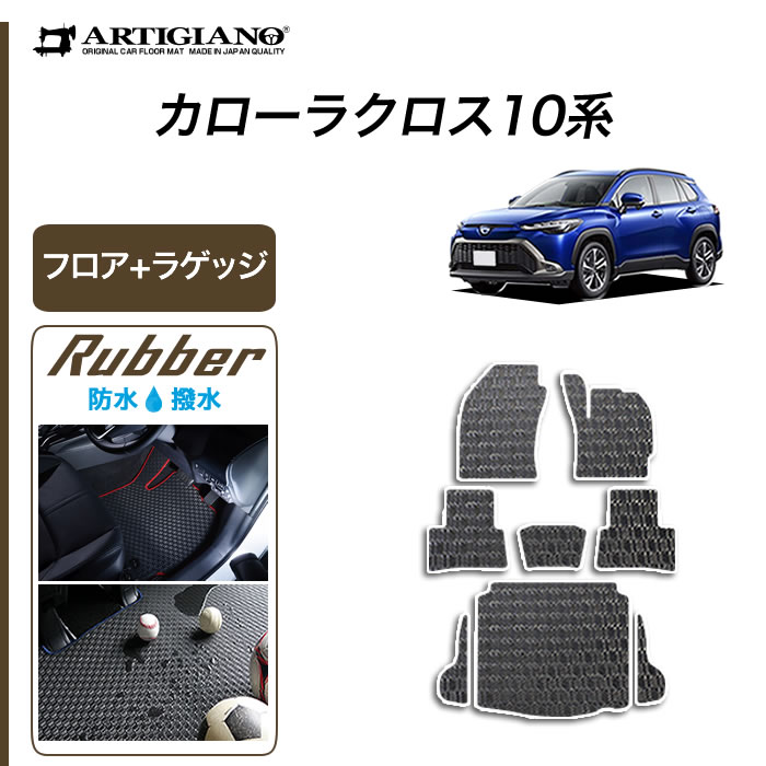 新型 カローラクロス 10系 専用 フロアマット ラゲッジマット ラバー製 