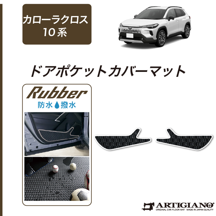 トヨタ（TOYOTA） カローラクロス 10系 専用 ドアポケットカバーマット