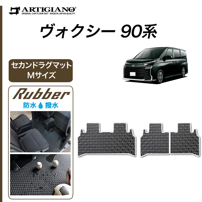 ヴォクシー 90系 セカンドラグマット Mサイズ R1000シリーズ