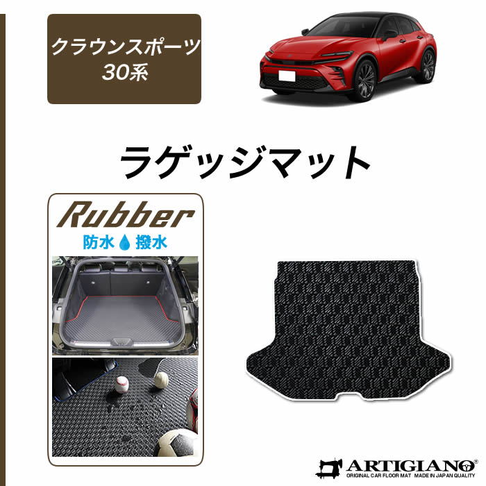 クラウンスポーツ専用　フロア、ラゲッジマットセット 5040110702-sp-30_001.jpg