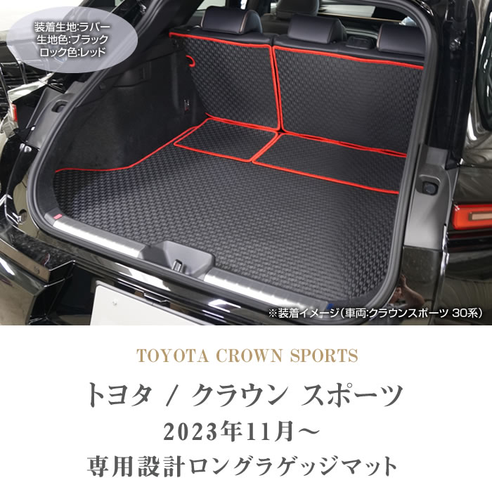 トヨタ（TOYOTA） 【爆買WEEK】クラウンスポーツ 30系 ロングラゲッジ 