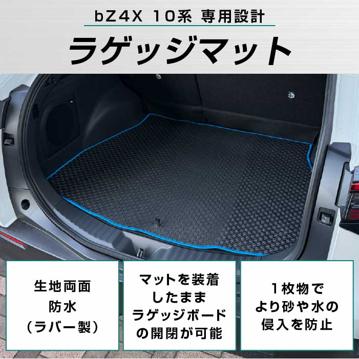 トヨタ（TOYOTA） bZ4X 10系 ラゲッジマット トランクマット ラバー製