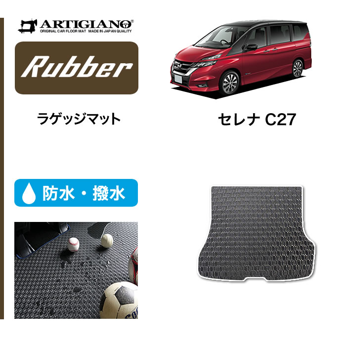 セレナ C27 ラゲッジマット トランクマット ラバー製 ゴム 防水 撥水 : 5040201118 : 車のマット専門店アルティジャーノ - 通販  - Yahoo!ショッピング