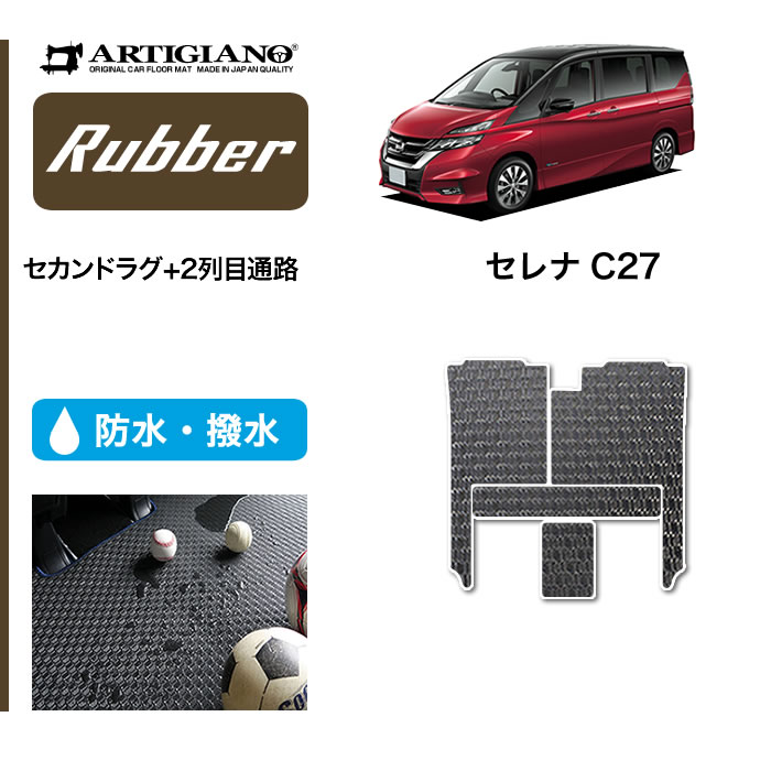 セレナ C27 セカンドラグマット 2列目通路用マット C2000シリーズ