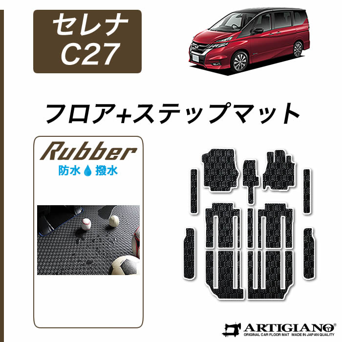 セレナ　フロアマット 日産 セレナ C27 e-POWER フロアマット ◇重厚Profound ◇ 日本製