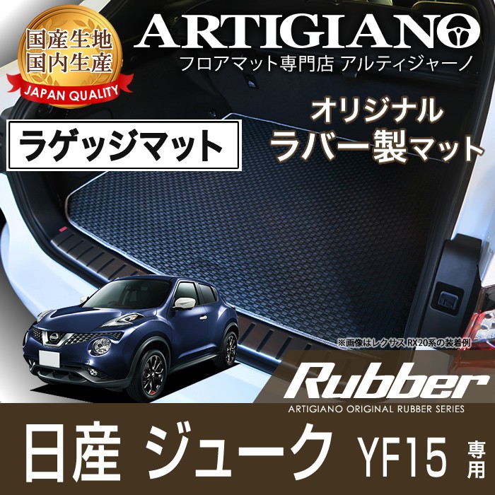 ジューク YF15 トランクマット (ラゲッジマット) H22年6月〜 ラバー