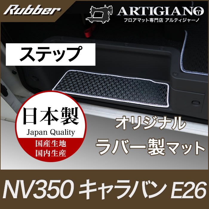 29日限定最大1500円クーポン☆キャラバン NV350 ステップマット GX
