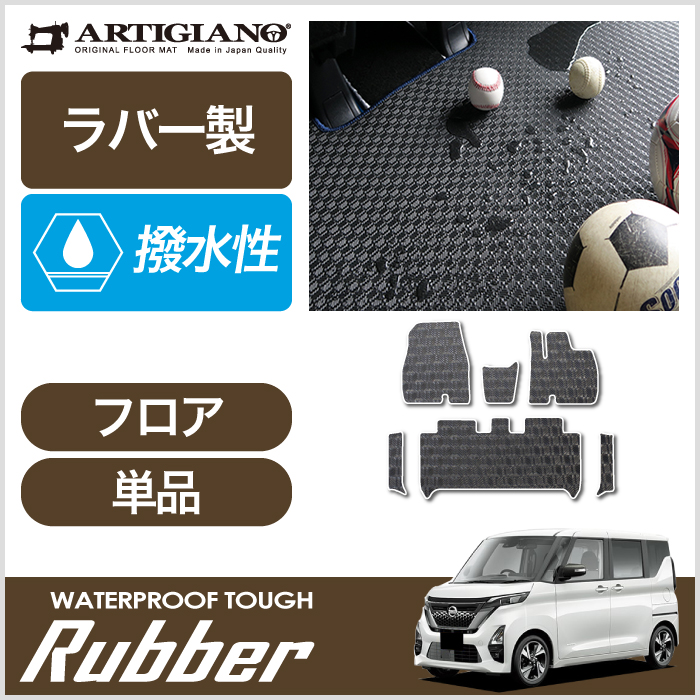 NISSAN（日産）　ルークス　フロアマットセット