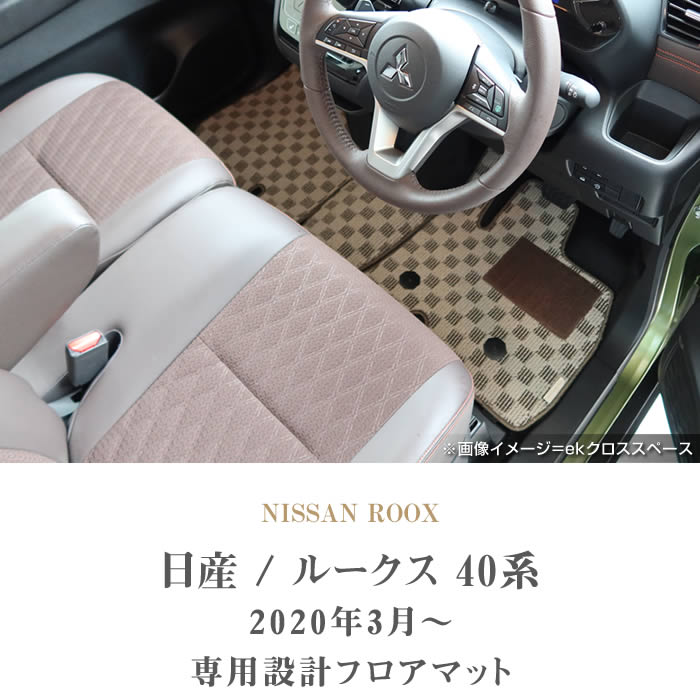 NISSAN（日産）　ルークス　フロアマットセット