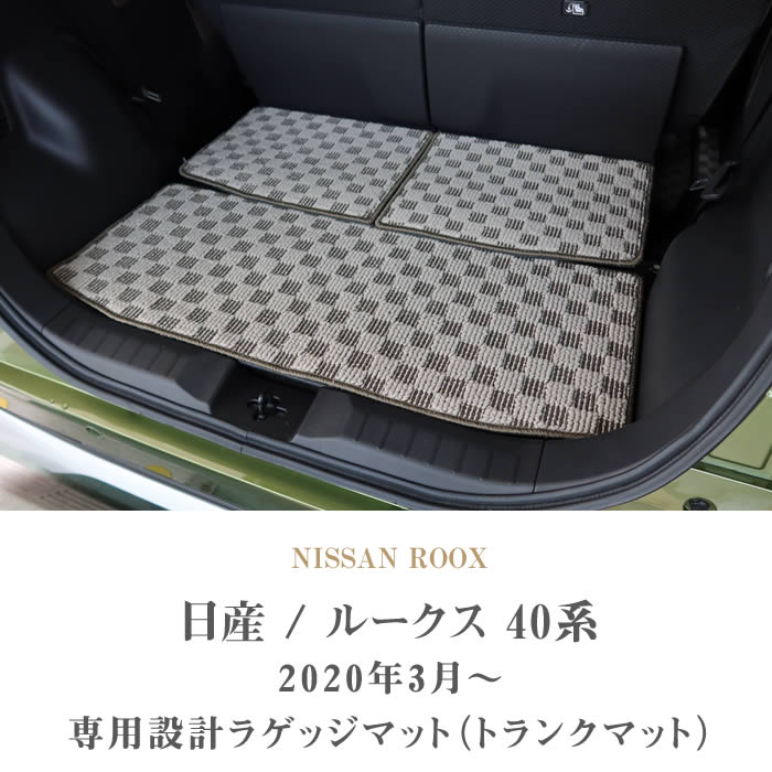 日産（NISSAN） ルークス 40系 ラゲッジマット ラバー製 ゴム 防水 撥