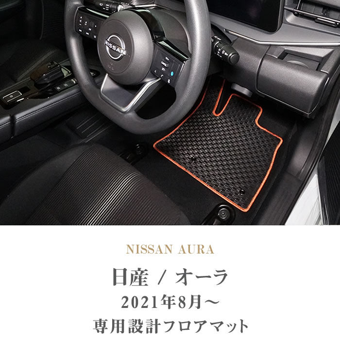 日産（NISSAN） オーラ AURA フロアマット 2021年8月〜 e-POWER ラバー