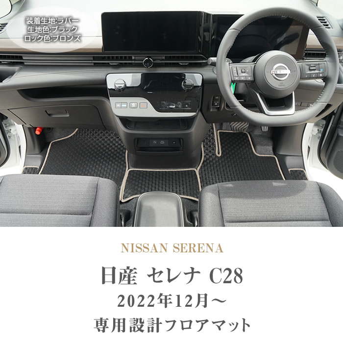 セレナ C28 e-power ガソリン車 フロアマット ラバー製 ゴム 防水 撥水