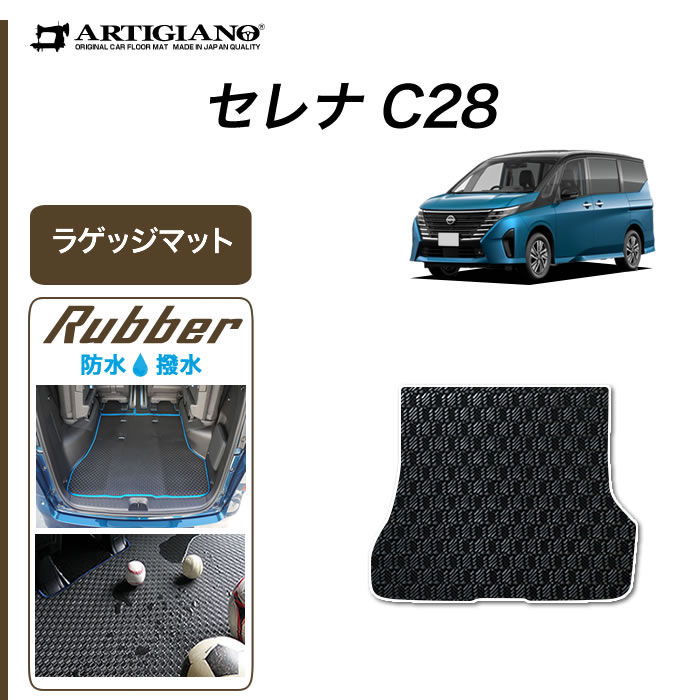 セレナ C28 e-power ガソリン車 ラゲッジマット トランクマット ラバー 