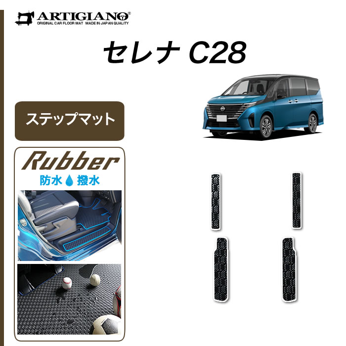 ◇fino◇フィーノ 新型セレナC28 FFガソリン車用フロント通路マット