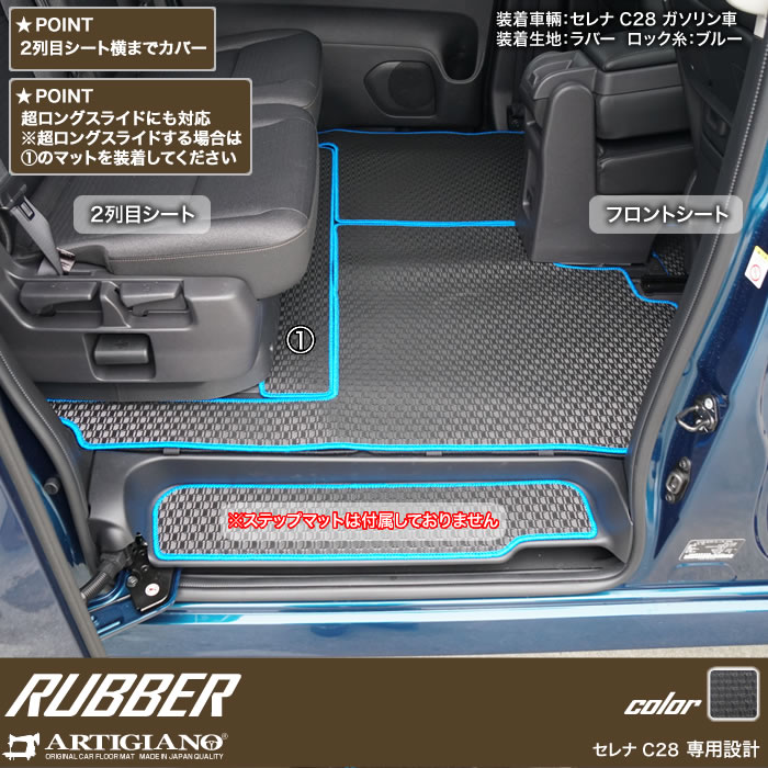 セレナ C28 e-power ガソリン車 フロント通路 セカンドラグマット 2列