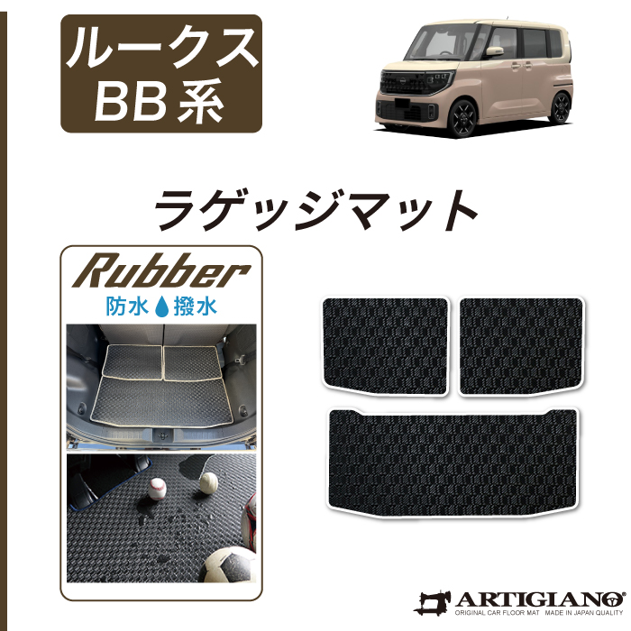 日産（NISSAN） ルークス BB系 ラゲッジマット R1000シリーズ