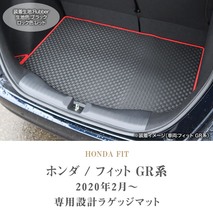 フィット GR系 GS系 ラゲッジマット トランクマット ラバー製