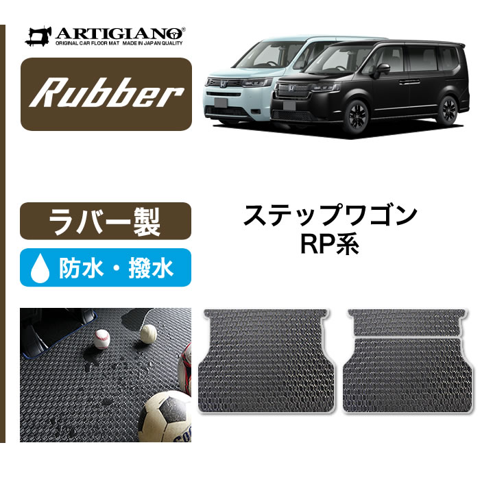ステップワゴン RP系 マット（わくわくゲート部乗降用／1枚） ホンダ ステップワゴン ラゲッジカバーマット スパーダ RP系
