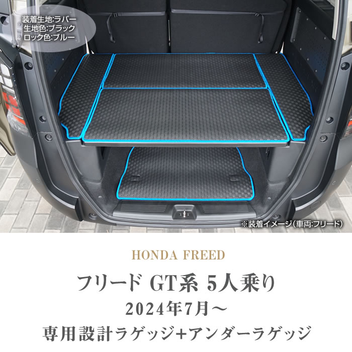 ホンダ フリード 5人乗 GT系 ラゲッジマット+アンダーラゲッジマット 5 
